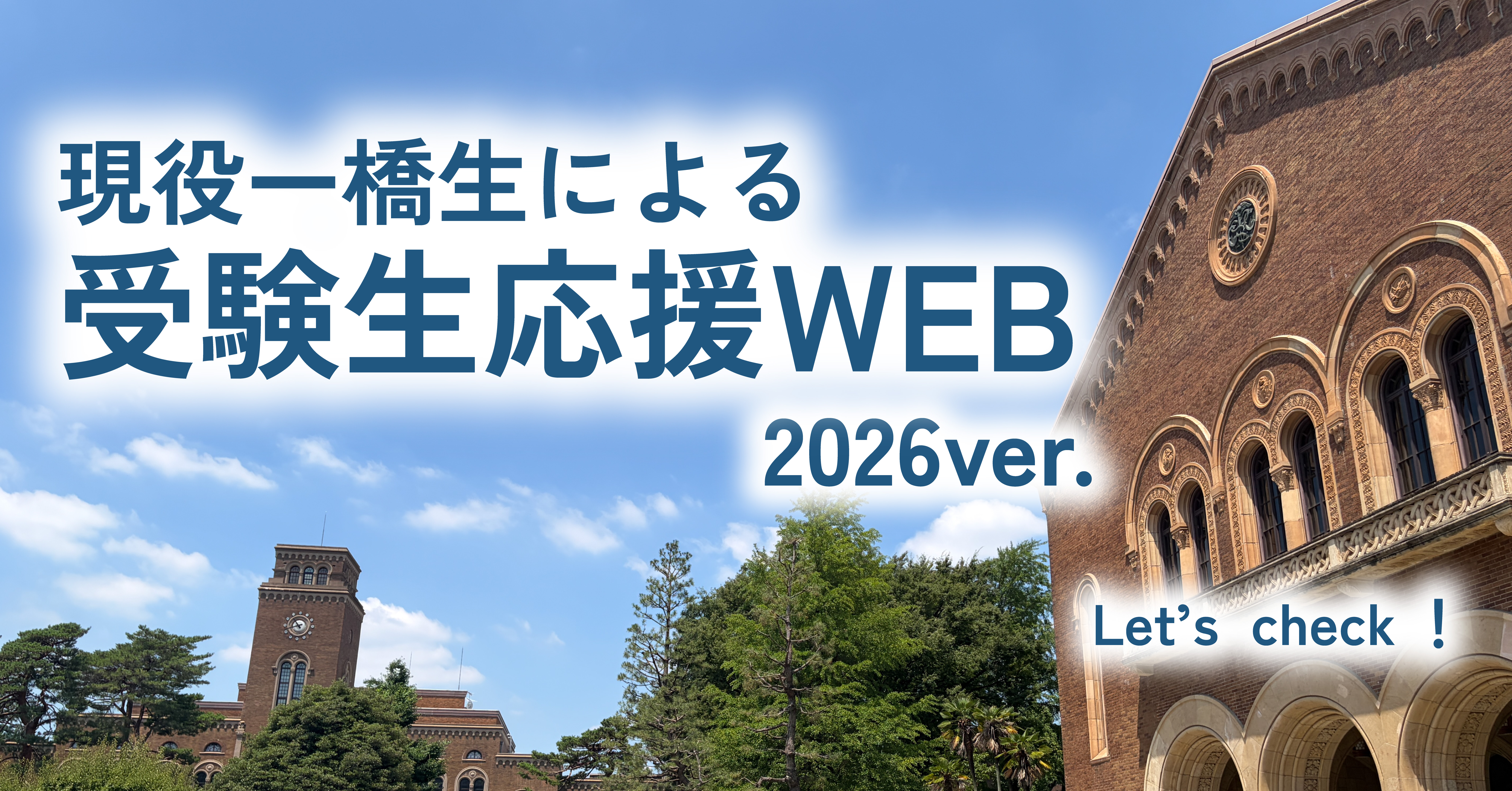 一橋大学受験生応援WEB｜一橋大学 受験生応援WEB