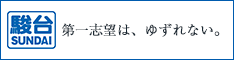 駿台