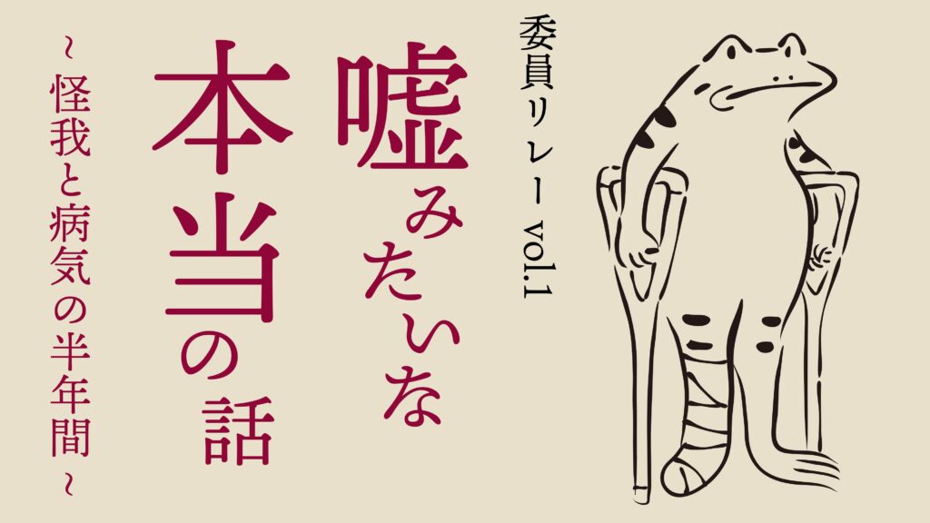 委員リレーvol.1】嘘みたいな本当の話 〜怪我と病気の半年間〜 - 一橋