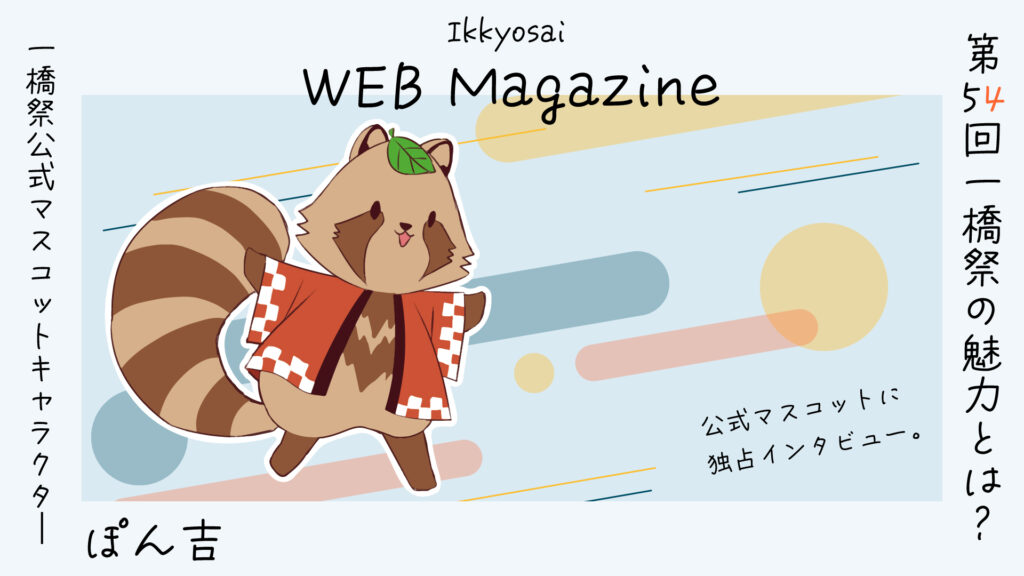 【今週末は一橋祭！】ぽん吉に今年の一橋祭の魅力を聞いてみた - 一橋祭WEBマガジン