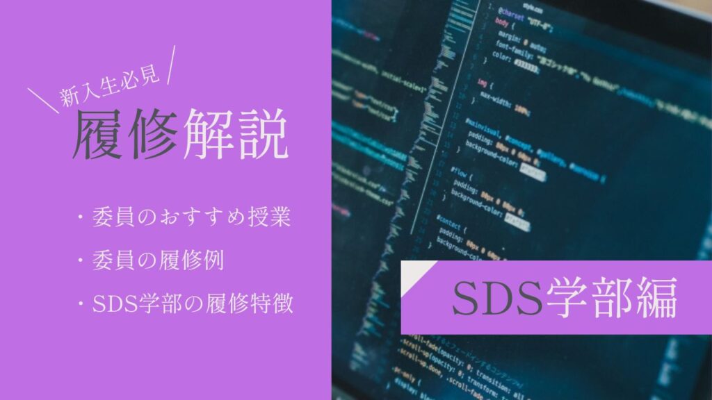 新入生必見！】ver.2025 委員の履修解説【SDS学部編】 - 一橋祭WEBマガジン