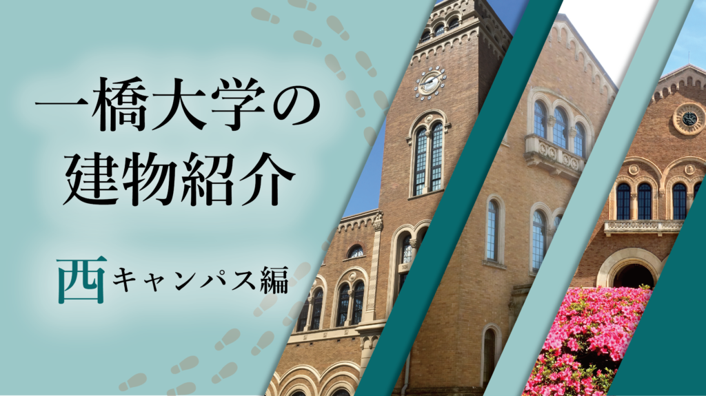 一橋大学の建物紹介！（西キャンパス編） - 一橋祭WEBマガジン