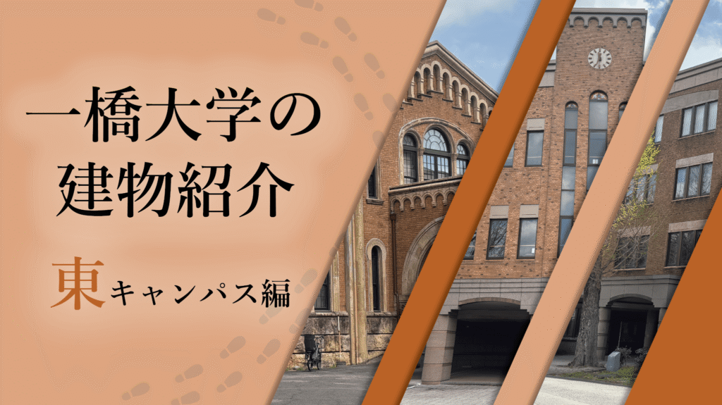 一橋大学の建物紹介！（東キャンパス編） - 一橋祭WEBマガジン