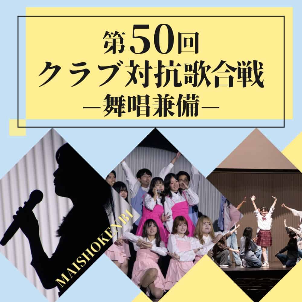 クラブ対抗歌合戦