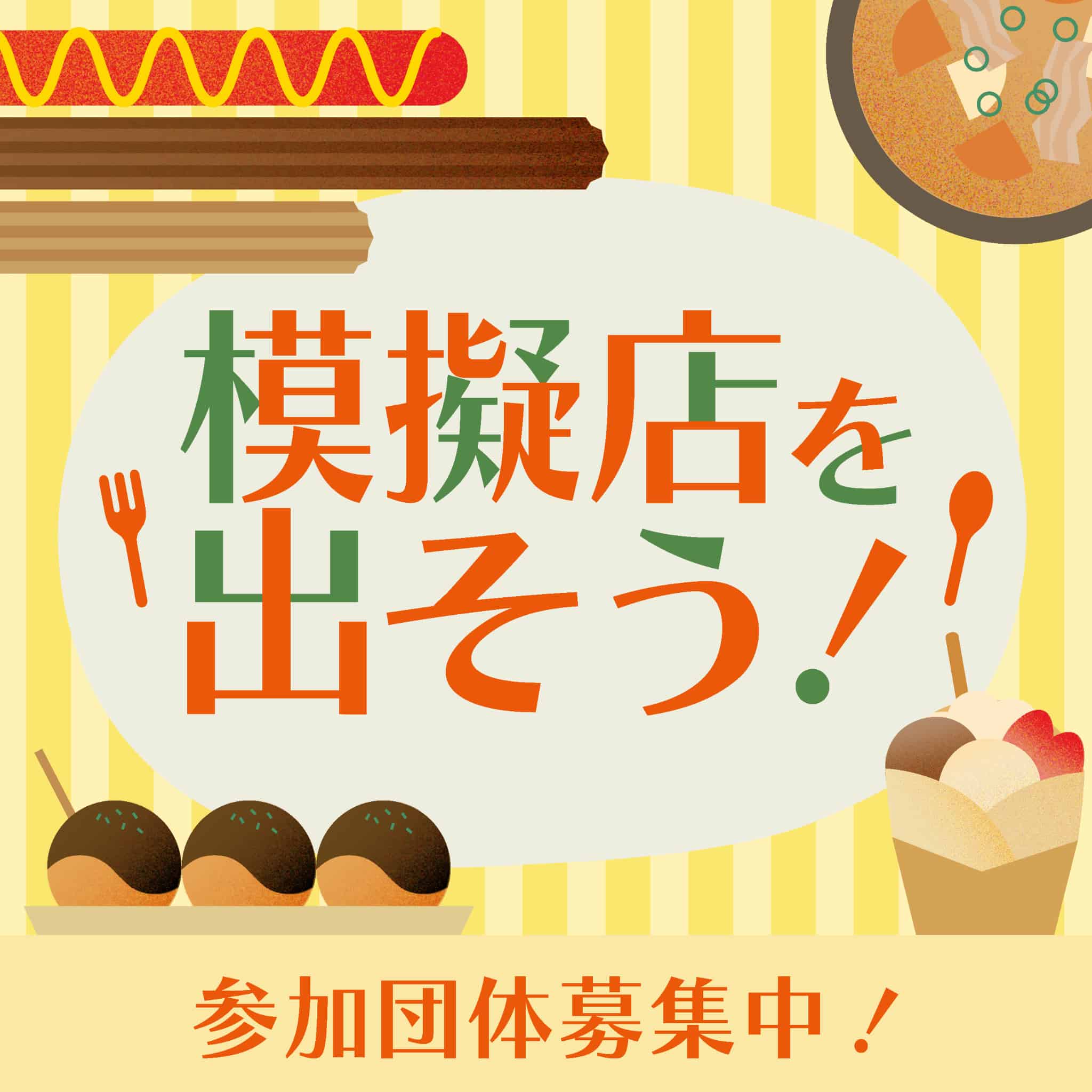 模擬店を出そう！