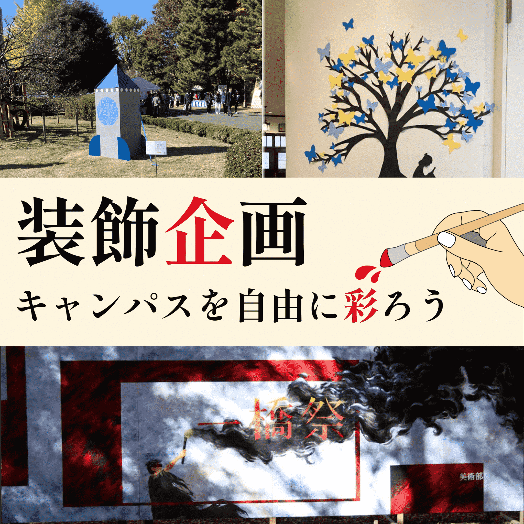 あなたも装飾企画に参加しよう！