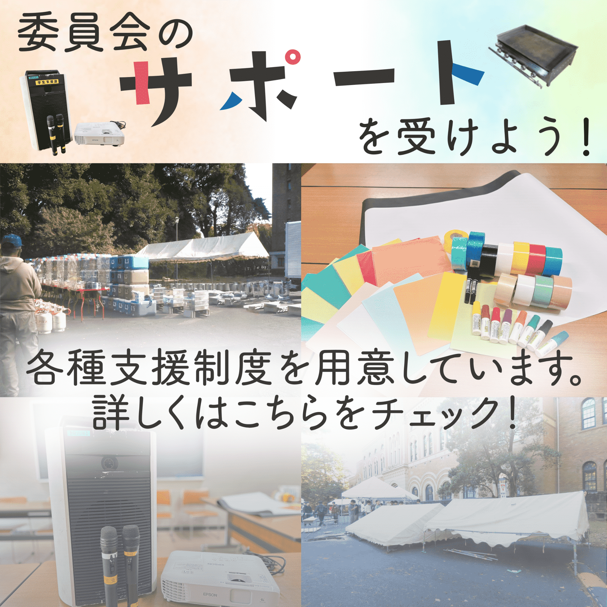 委員会のサポートを受けよう！