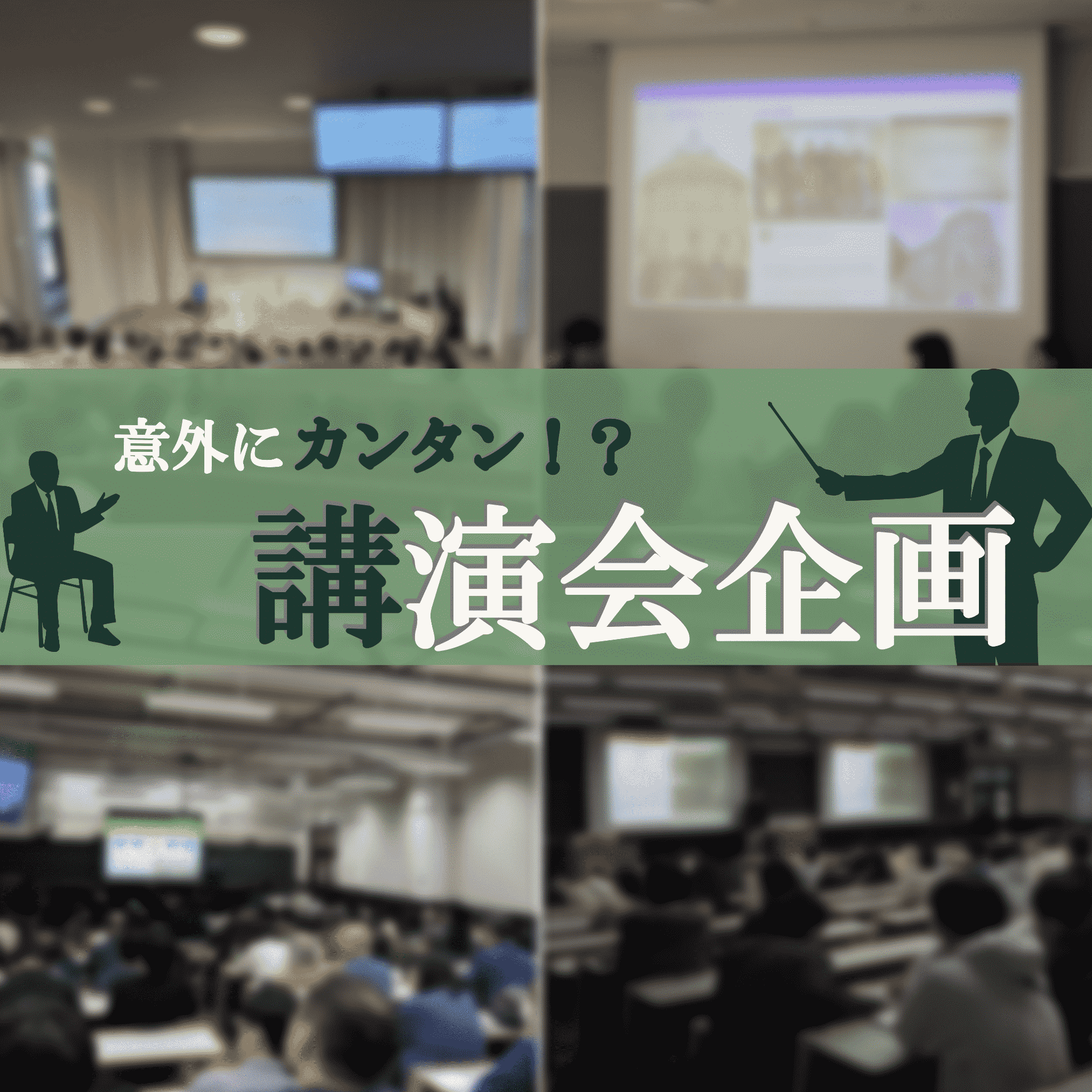 意外にカンタン！？講演会企画