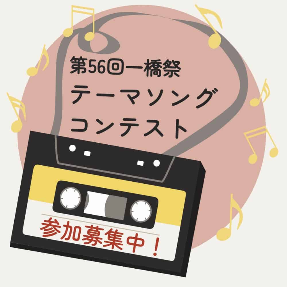 テーマソングコンテスト開催！