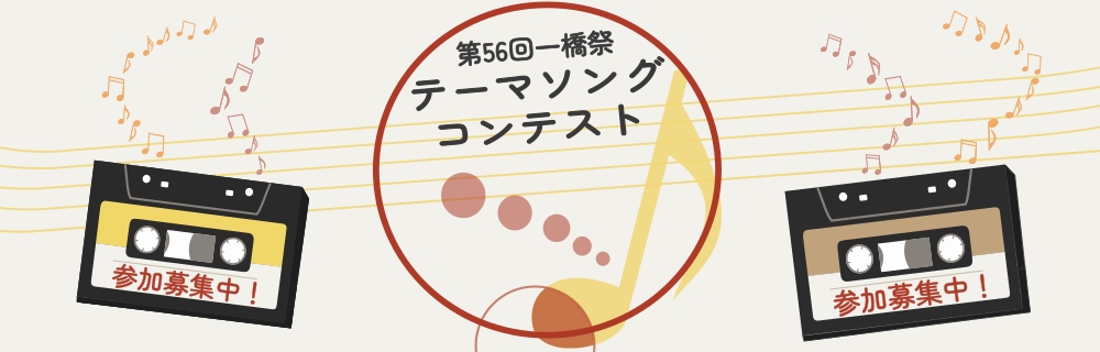 テーマソングコンテスト開催！ 