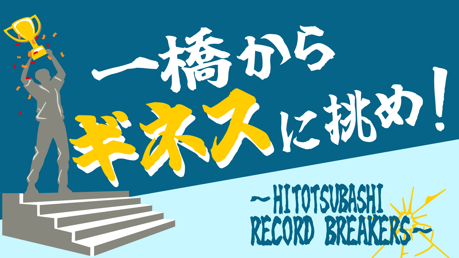 一橋からギネスに挑め！