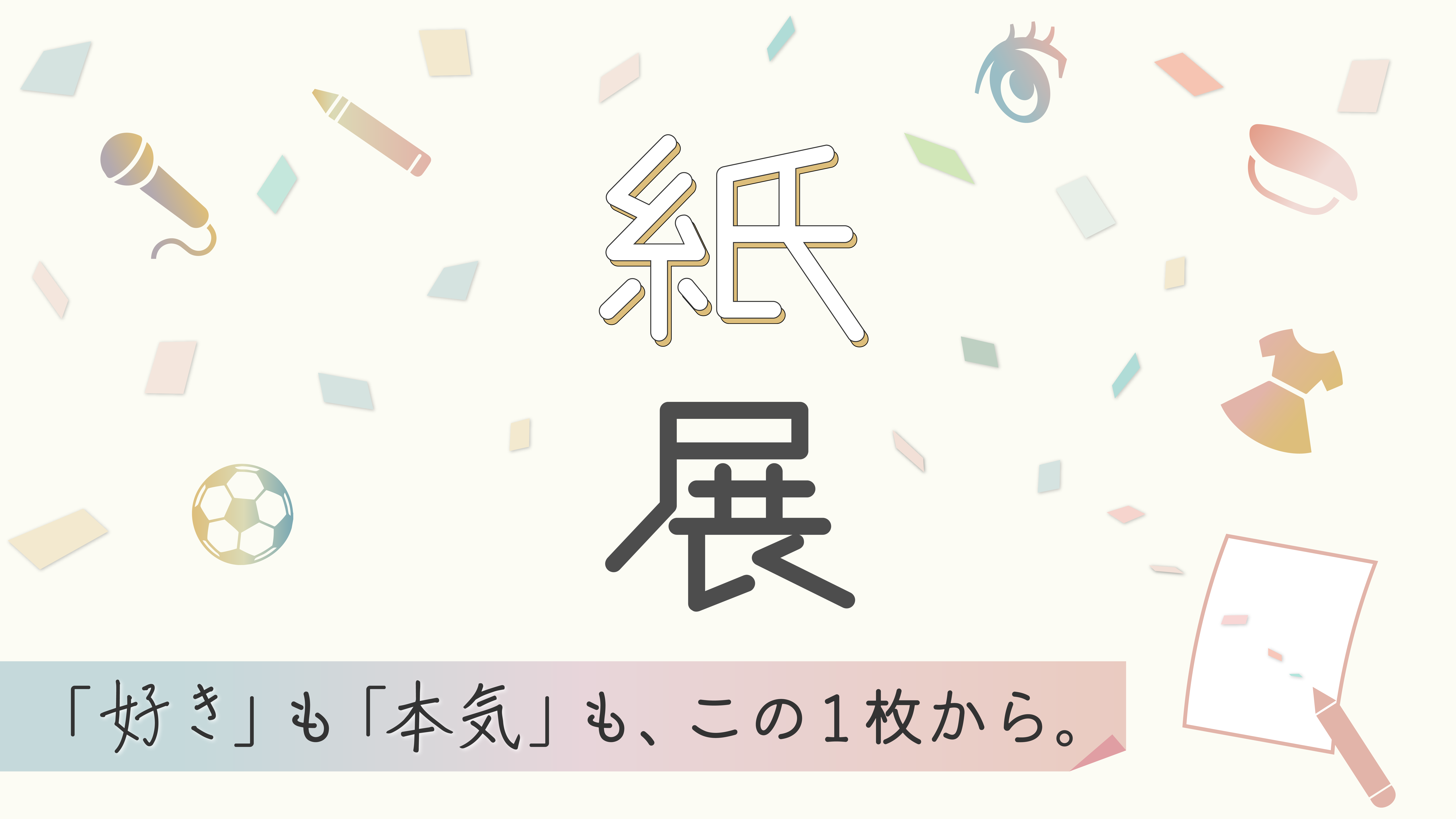 紙展
