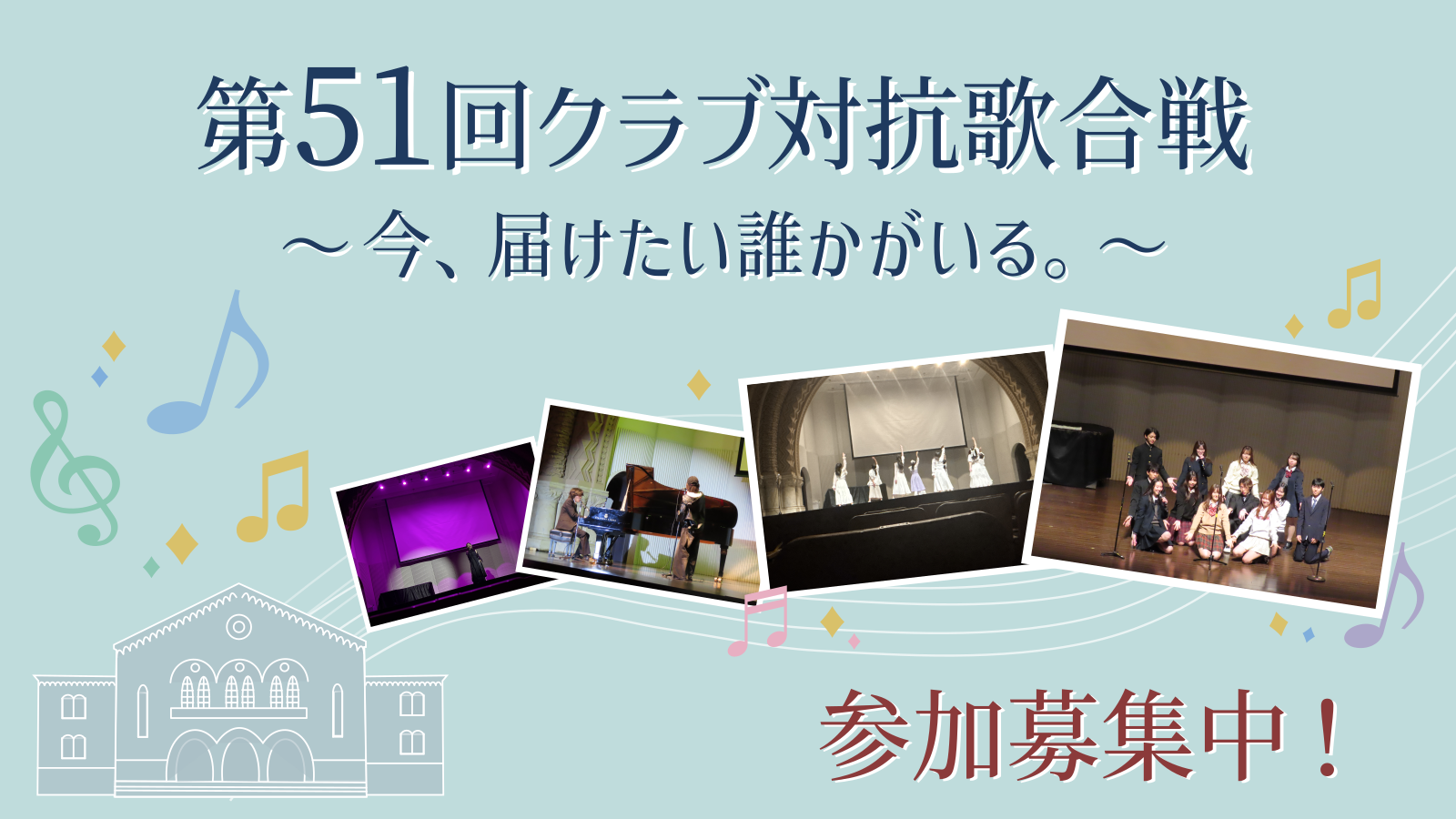 クラブ対抗歌合戦