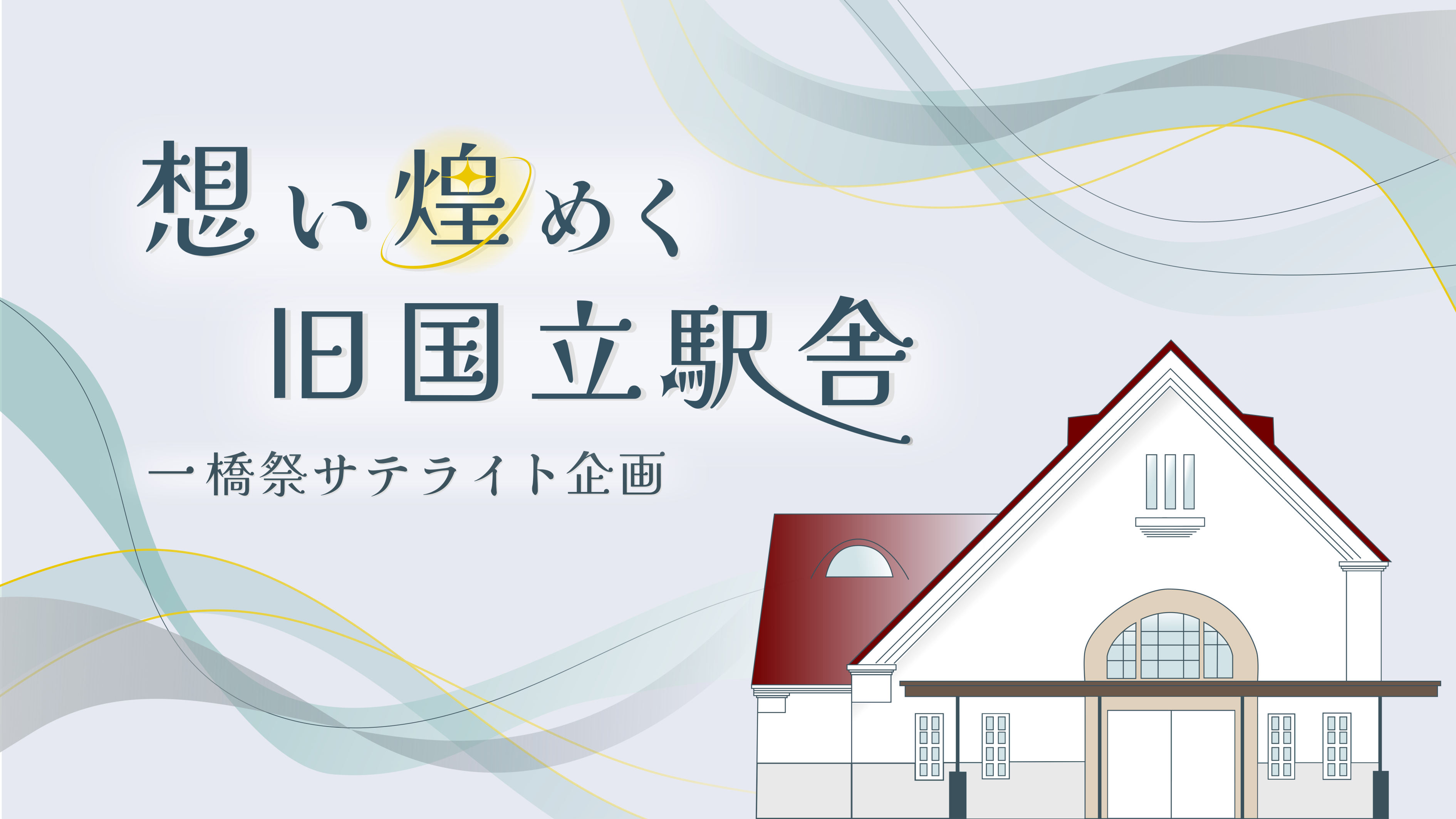 旧駅舎