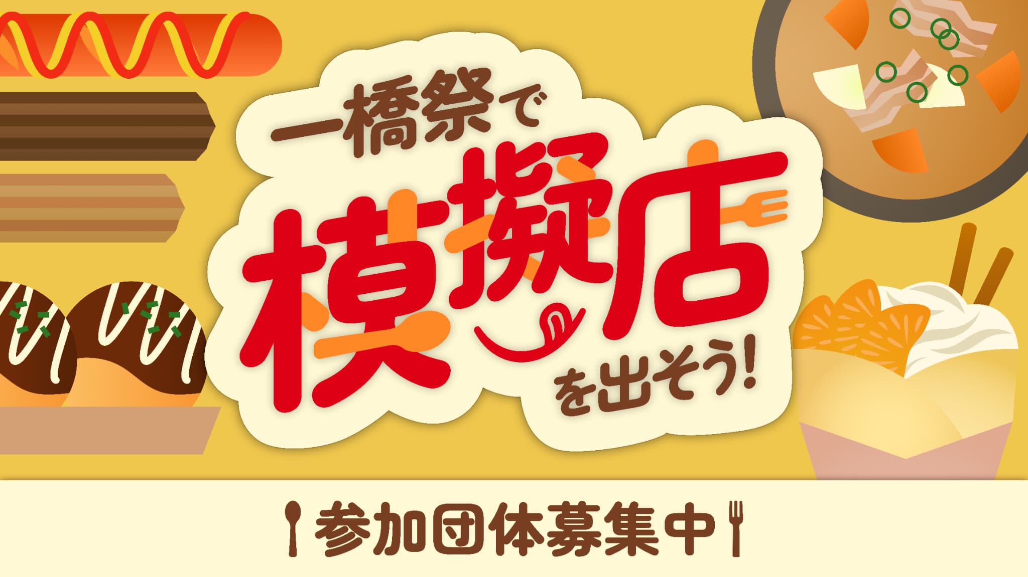 模擬店を出そう！