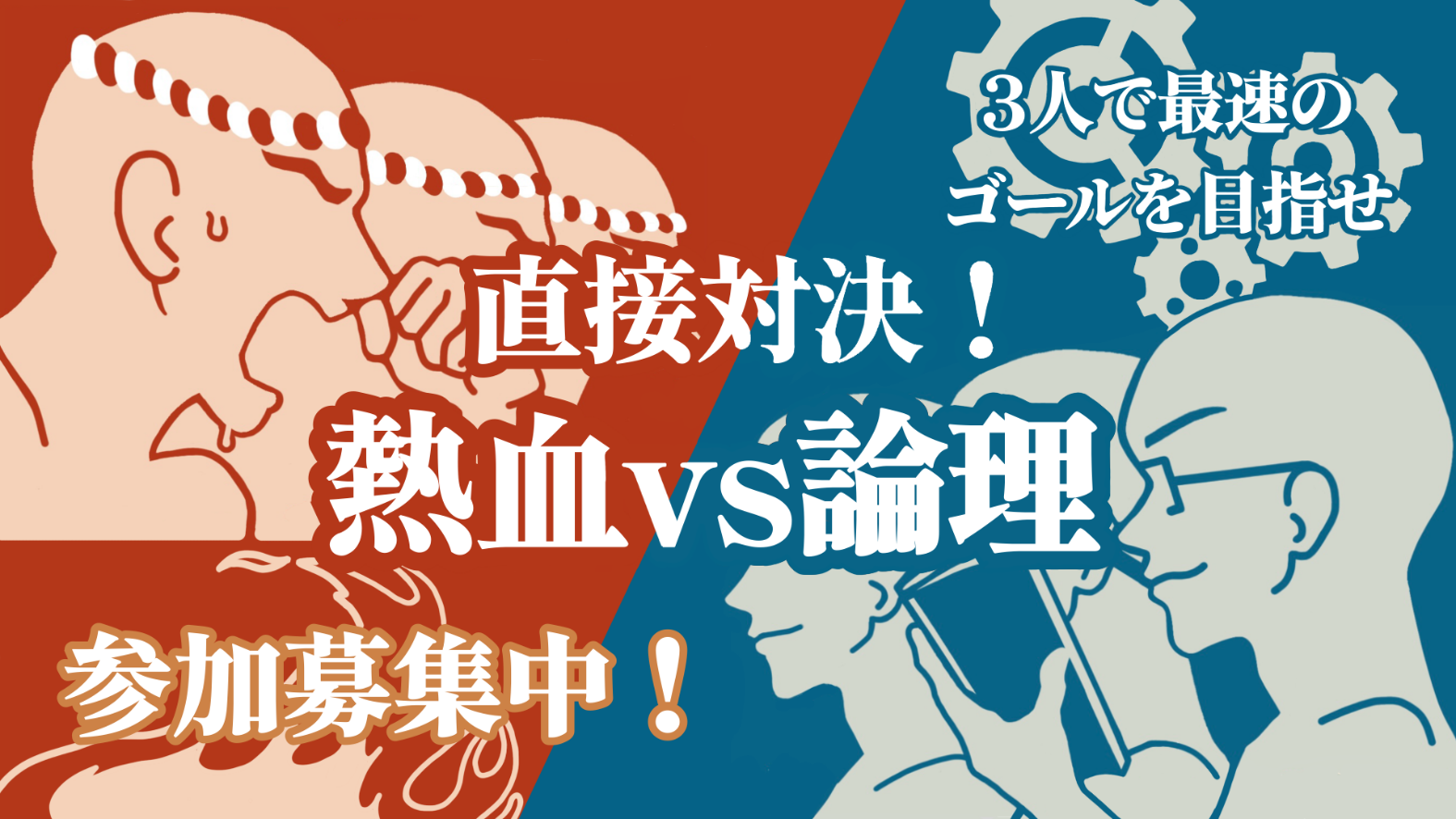 直接対決！熱血vs論理