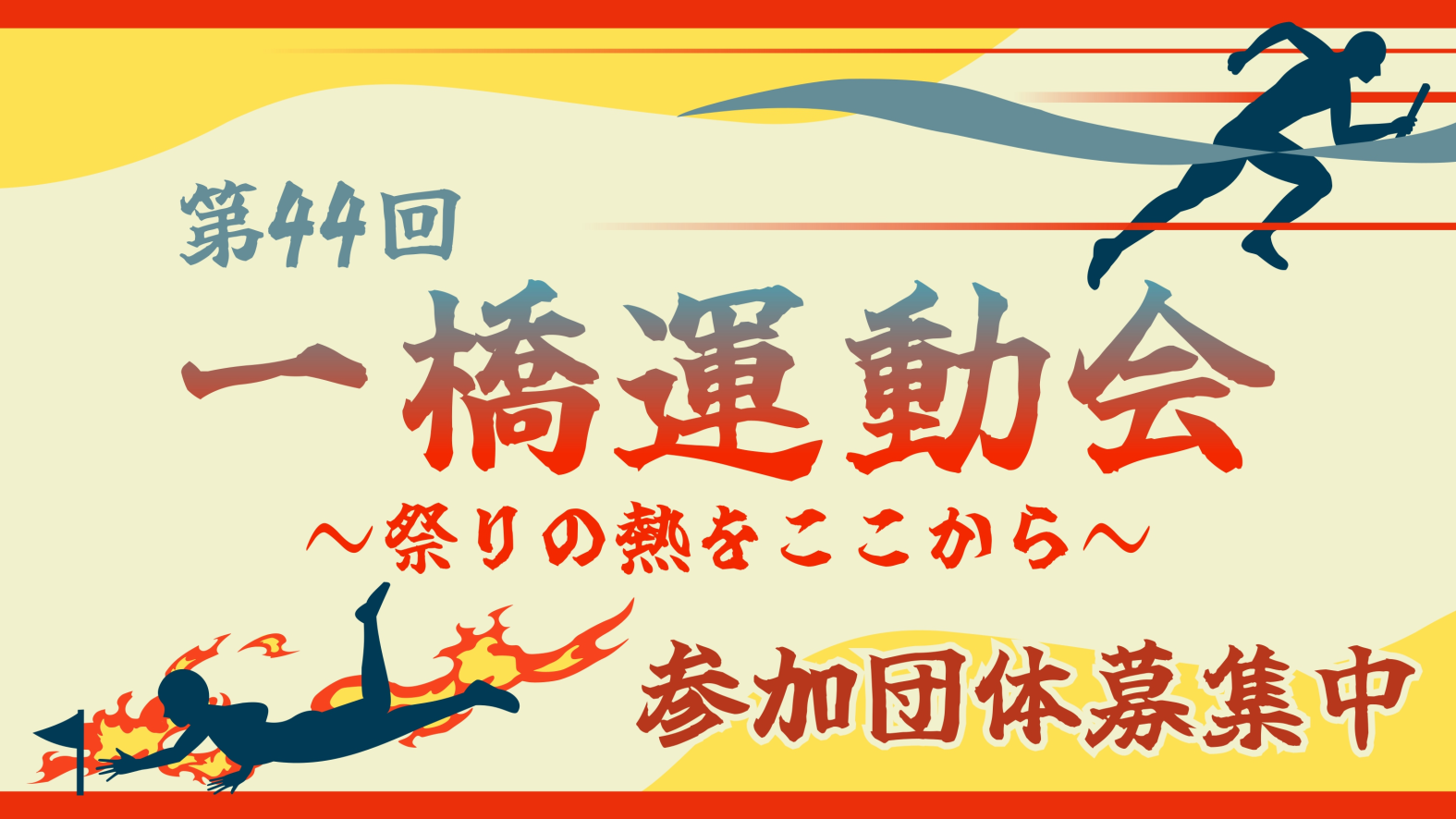 第44回一橋運動会〜祭りの熱をここから〜
