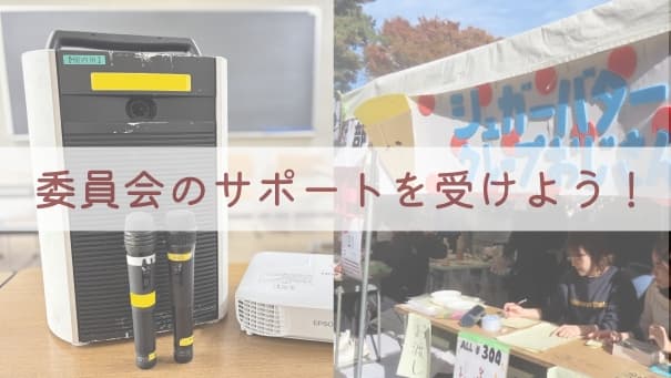 委員会のサポートを受けよう！