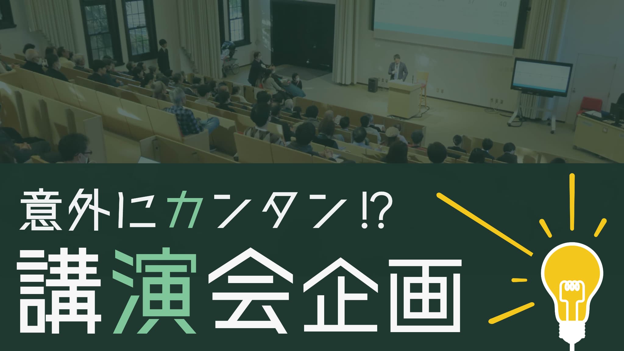 意外にカンタン！？講演会企画