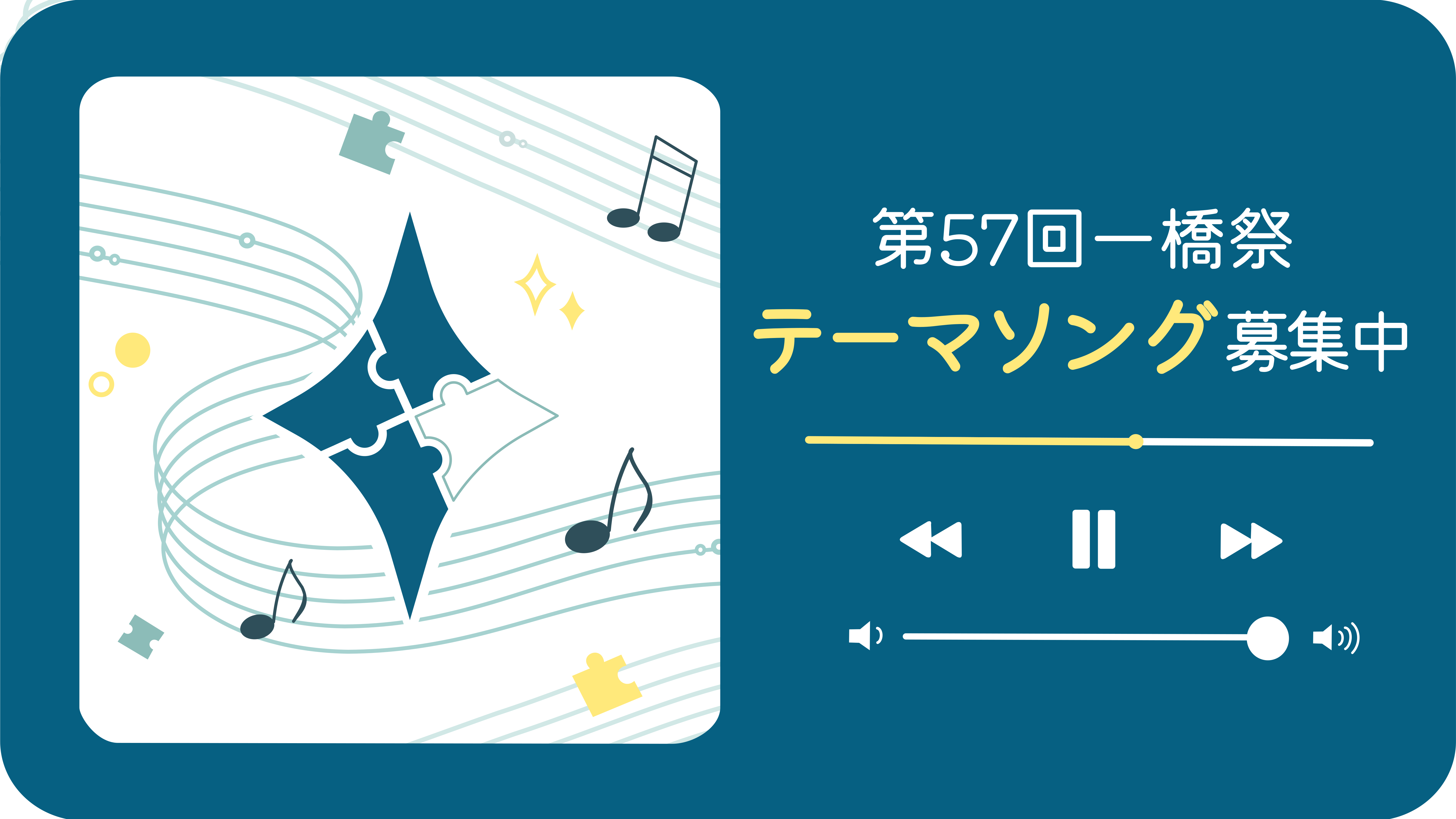 テーマソングコンテスト開催！