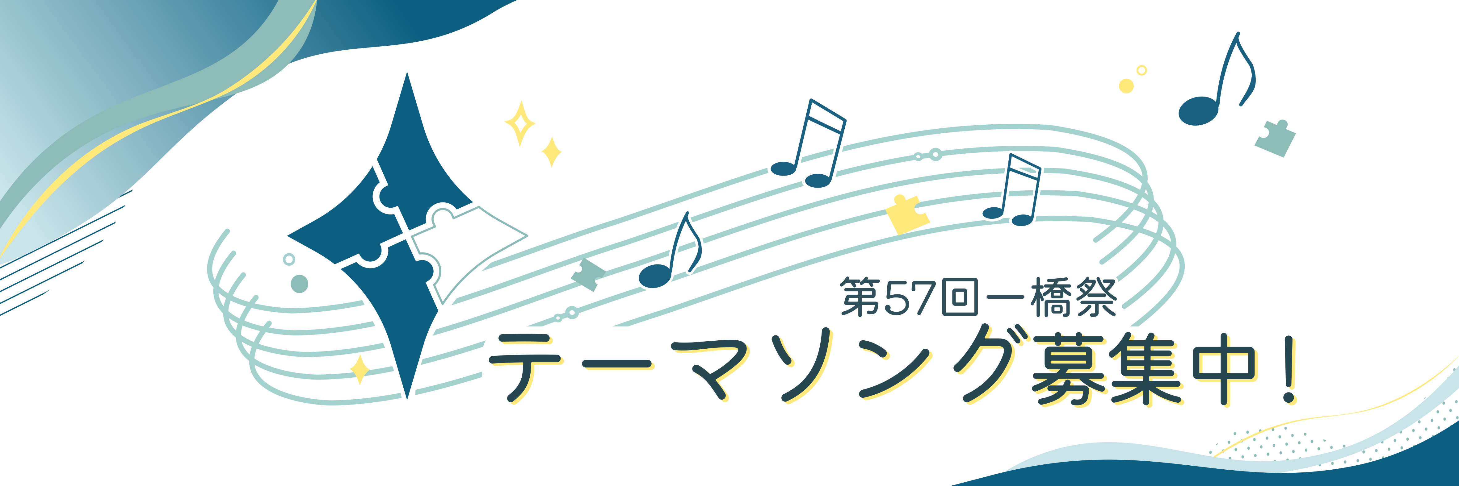 テーマソングコンテスト開催！ 