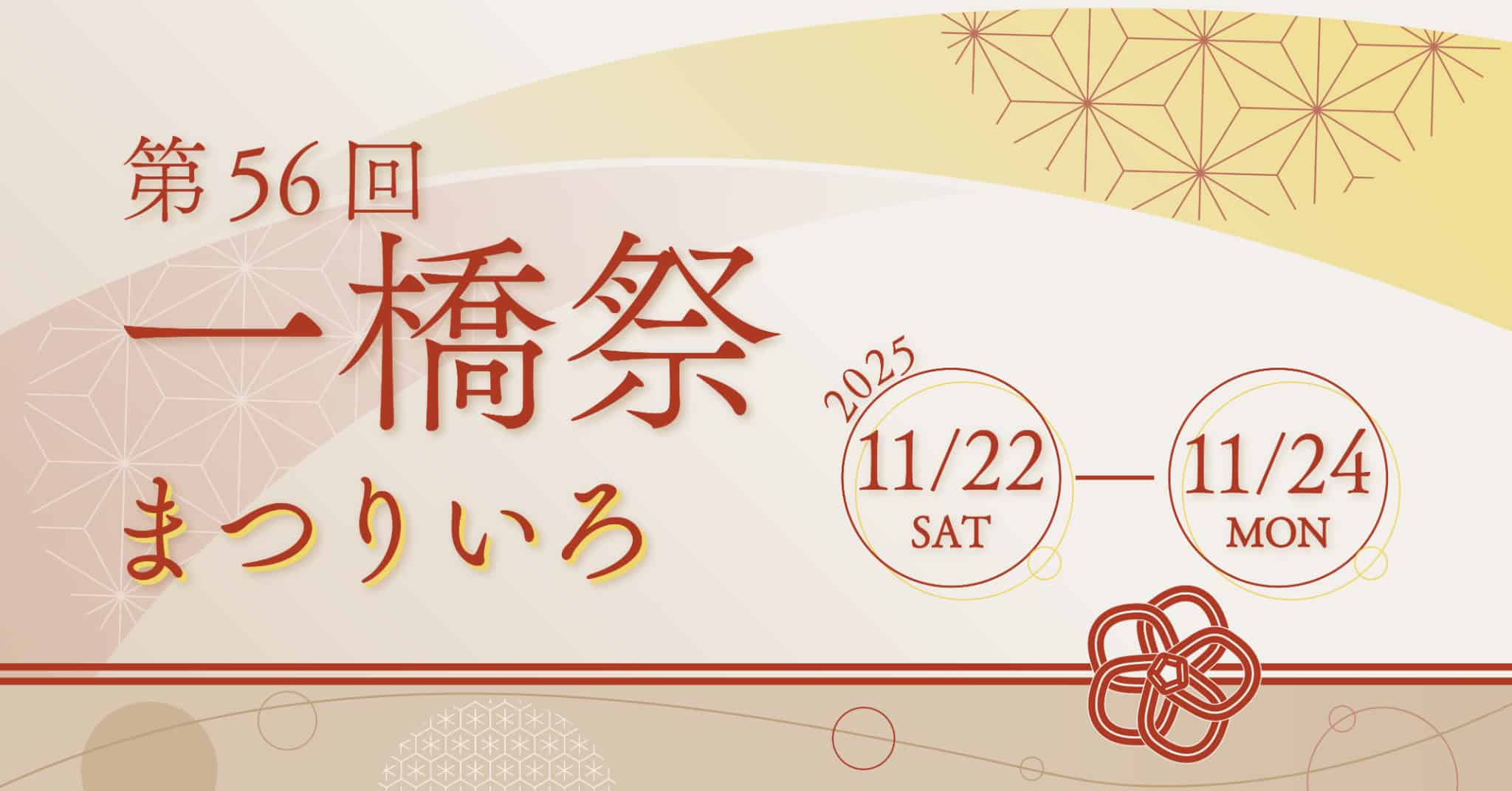 第56回 一橋祭 まつりいろ 11/22-11/24