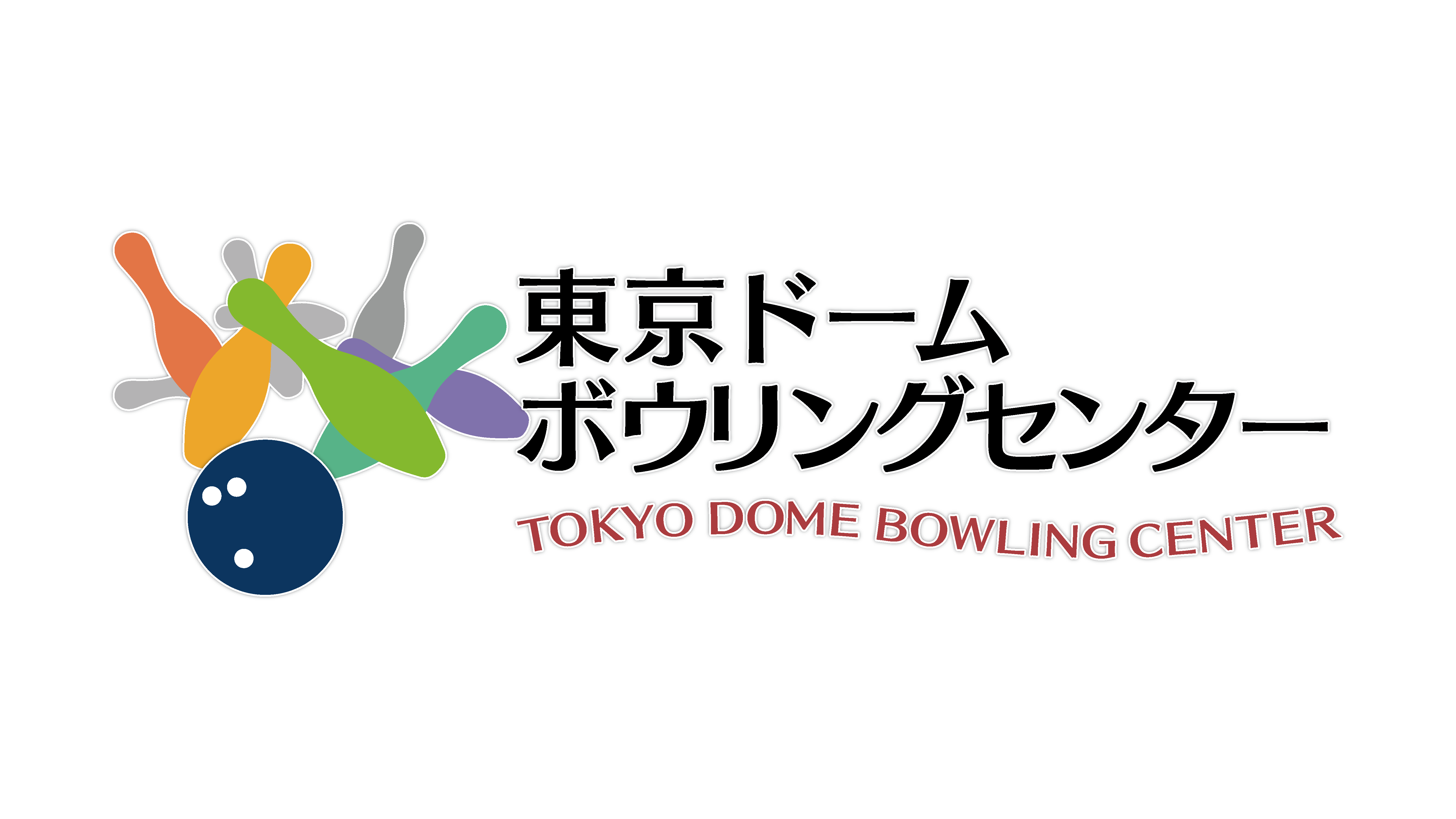 東京ドーム ボウリングセンター