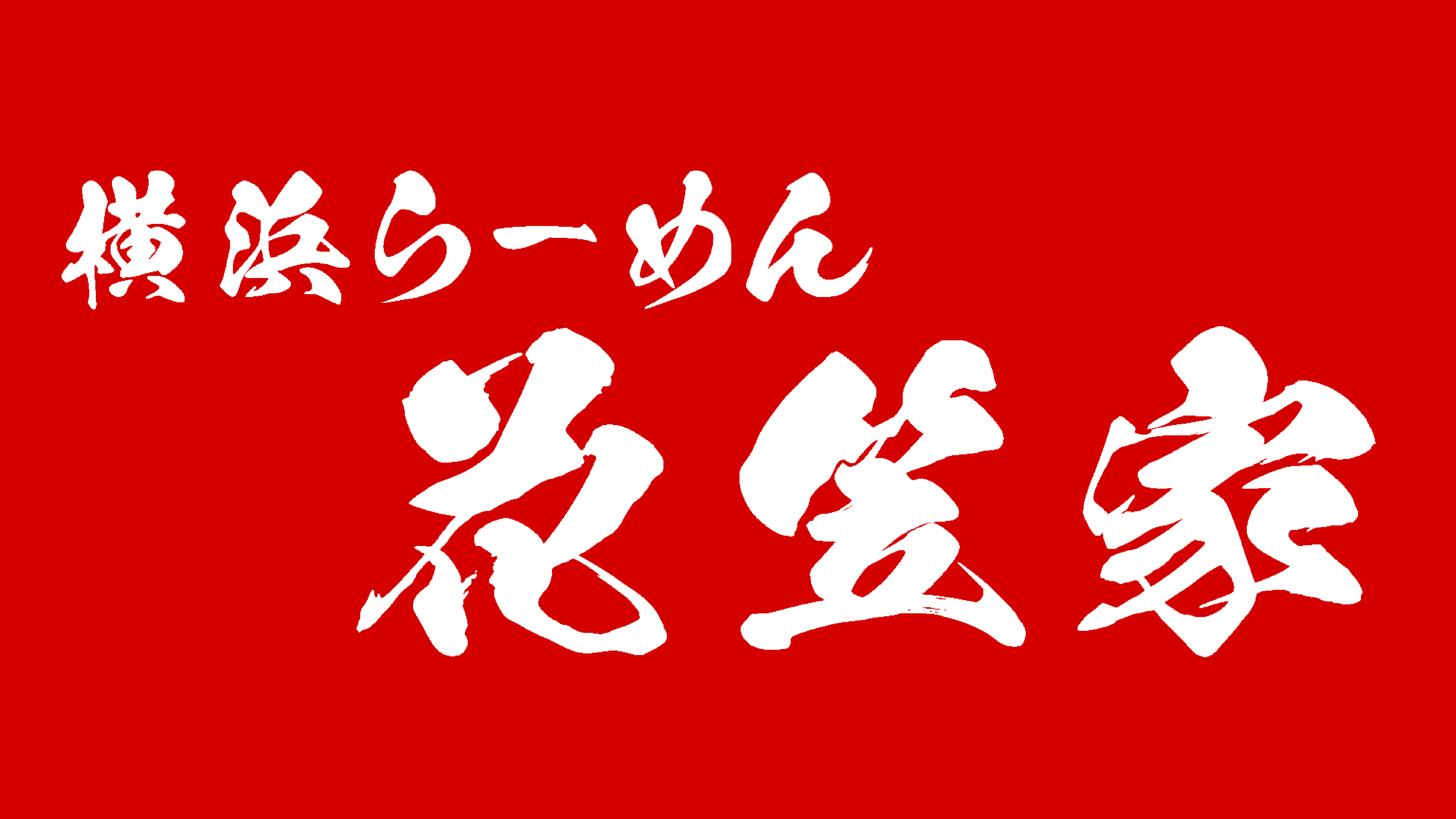横浜ラーメン 花笠家