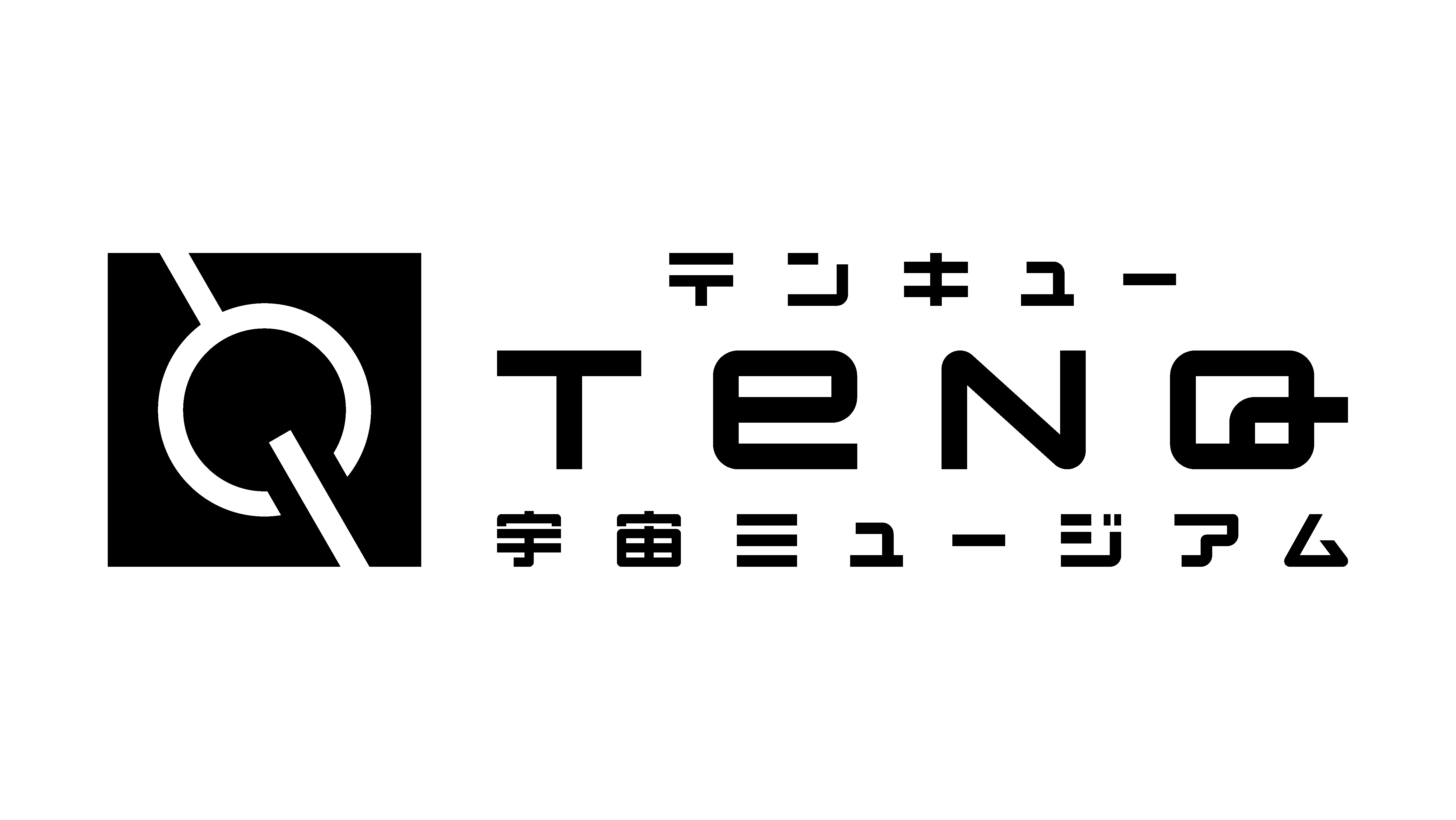 TenQ 宇宙ミュージアム
