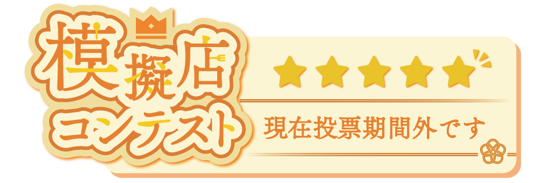 模擬店コンテスト