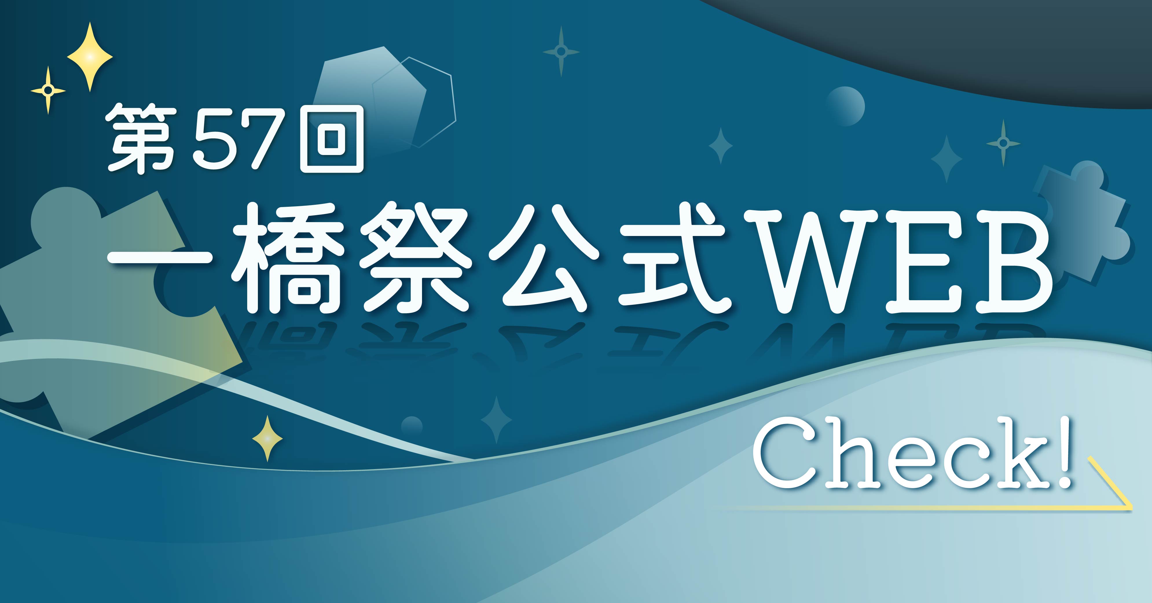 第57回 一橋祭公式WEB Check!