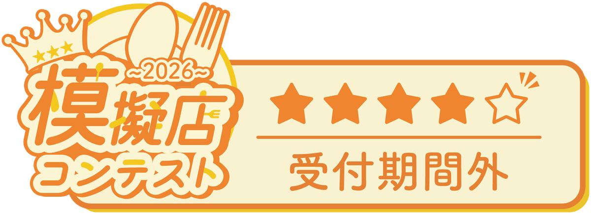 模擬店コンテスト